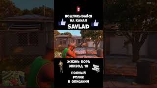 ОТ ВОРА ДО МАФИОЗИ ЧАСТЬ 10 ЗАКЛЮЧИТЕЛЬНАЯ #shorts #gta #gta5rp #гта