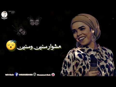 هالة عمر لو تعرف اني من اجلك حالة واتساب سودانية