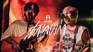 นักเลงเก่า - TaitosmitH  [Live in The Club24 Bangkok]