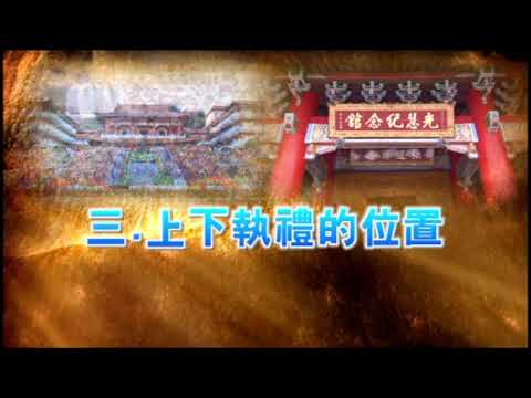 佛規禮節 上下職禮的位置(中英字幕)