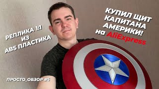 Купил Щит Капитана Америки на AliExpress! | Реплика 1:1 из ABS Пластика.