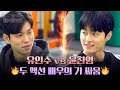 유인수 vs 윤찬영, 액션 스쿨에서 한 판 붙은 〈지.우.학〉의 두 배우🔥 | 배우반상회 16회 | JTBC 240518 방송