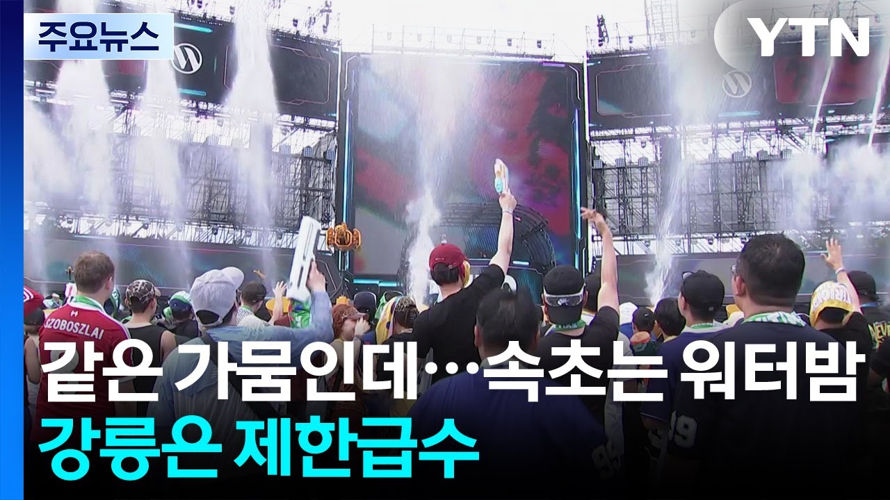 같은 가뭄인데...속초는 워터밤, 강릉은 제한급수 / YTN