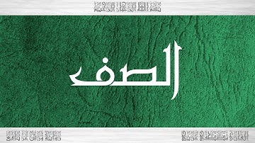 061 HD القرآن سورة الصف ورش القارئ مصطفى غربي