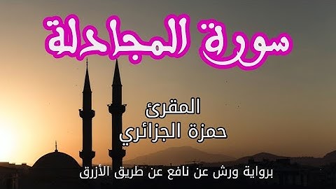 سورة المجادلة | القارئ حمزة الجزائري | برواية ورش عن نافع