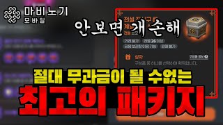 [마비노기 모바일] 과금하시는 분들은 무조건 봐야합니다! 진짜 안보면 무조건 큰일납니다 - 미친 효율 패키지 -