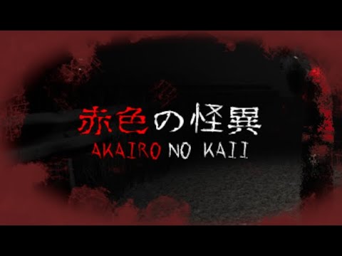 「赤色の怪異 - Akairo No Kaii」 公式トレーラー バージョン2 by HedronDog