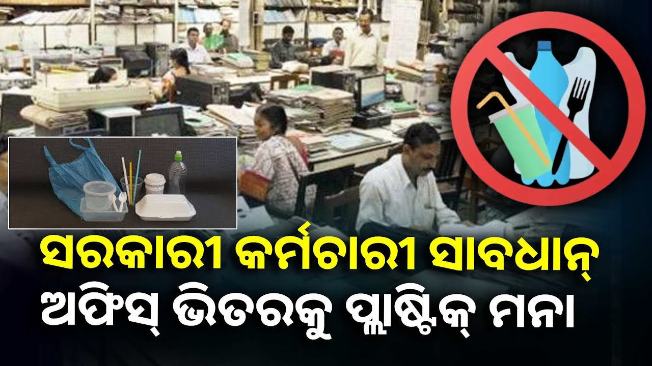 ଏଣିକି ସରକାରୀ ଅଫିସରେ ସବୁ ପ୍ରକାର ସିଙ୍ଗଲ ୟୁଜ୍ ପ୍ଲାଷ୍ଟିକ୍ ବ୍ୟାନ୍ ||Knews Odisha