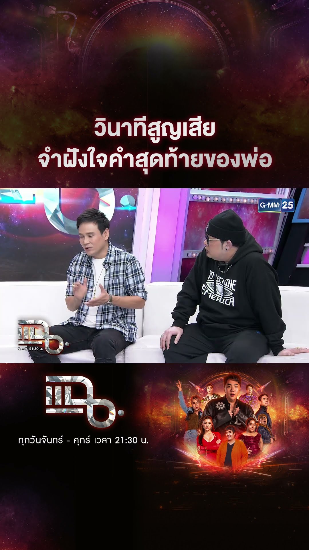 วินาทีสูญเสีย จำฝังใจคำสุดท้ายของพ่อ #Shorts CLIP | แฉ | GMM25