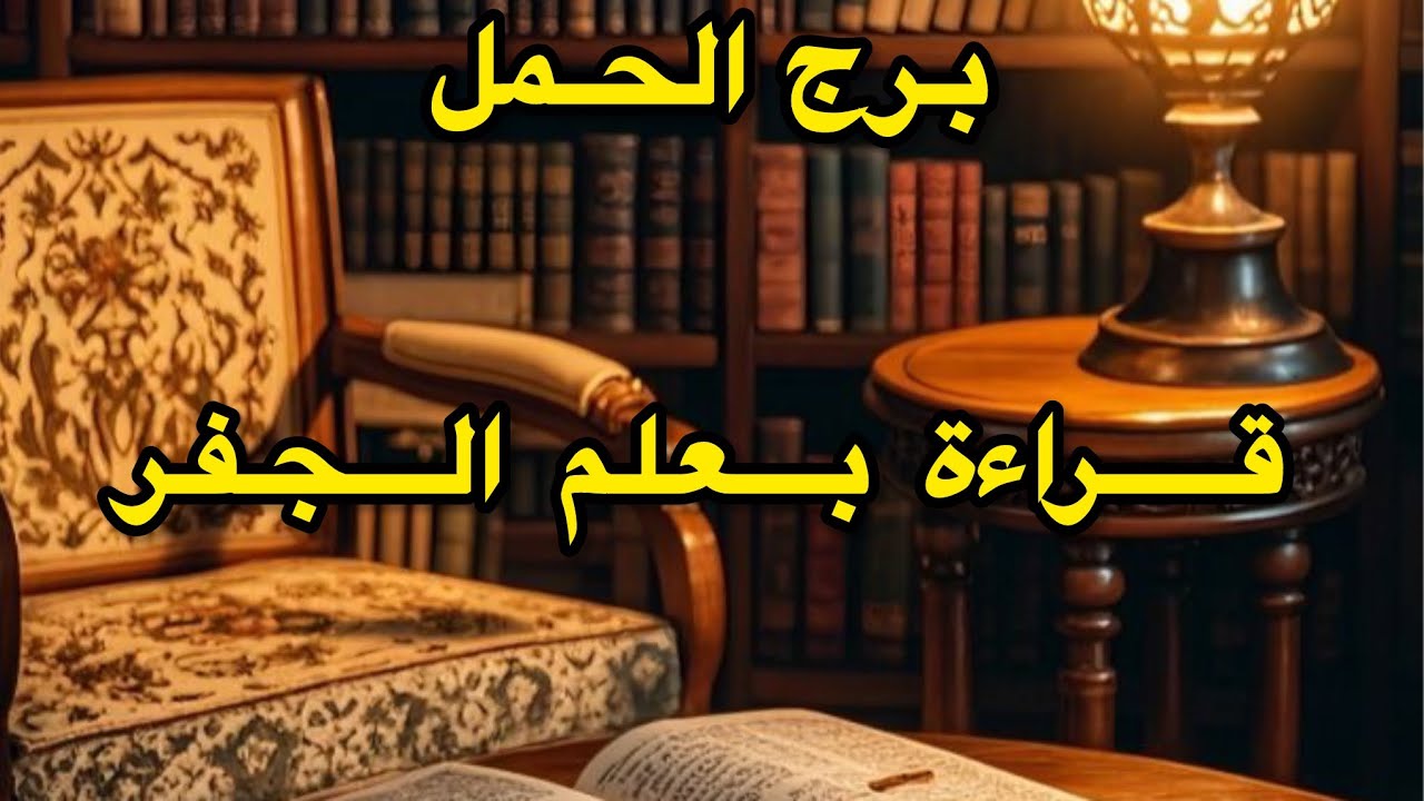 برج الحمل ♈️اخطر قراءة بعلم الجفر(بداية المعجزة )