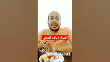 اضرار زياده شرب الشاي الاسود دكتور محمد الشرقاوي استشاري التغذيه العلاجيه 