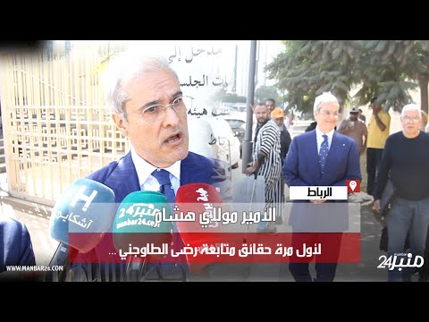 الأمير مولاي هشام لأول مرة حقائق متابعة رضى الطاوجني