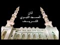 اذان رائع في المسجد النبوي الشريف علي مقام البيات أداء محمد أبولبن Azan In The Prophet S Mosque