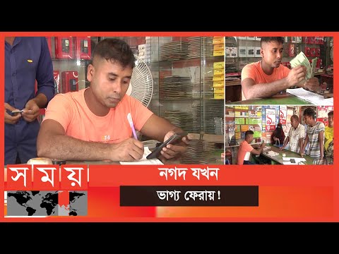 ভিডিও: নগদ ভিত্তিতে ছিল?