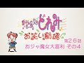 第26話「おジャ魔女大喜利 その４」 【おジャ魔女どれみ お笑い劇場】
