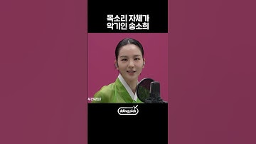 Thumbnail of 목소리가 한국 악기 그 자체인 송소희ㄷㄷ #shorts