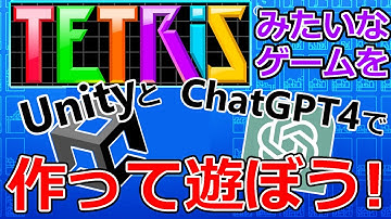 【ゲーム制作】『テトリス』みたいなゲームをUnityとAI(ChatGPT 4)で作って遊ぼう！【ゲーム実況】
