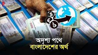 The Invisible Financial Crime | Digital Hundi & Bangladesh Economy | Remittance Crisis | Perspective