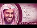 Шейх Ат-Тарифи – Достоверные азкары после молитвы.