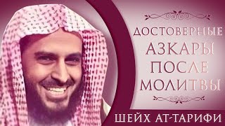 Шейх Ат-Тарифи – Достоверные азкары после молитвы.