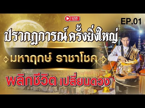 🔴 LIVE  ปรากฏการณ์ครั้งยิ่งใหญ่ มหาฤกษ์ ราชาโชค พลิกชีวิต เปลี่ยนดวง !!