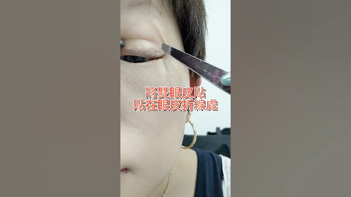 保姆級雙眼皮貼教學來啦 #彩妝教學 #雙眼皮 - 天天要聞