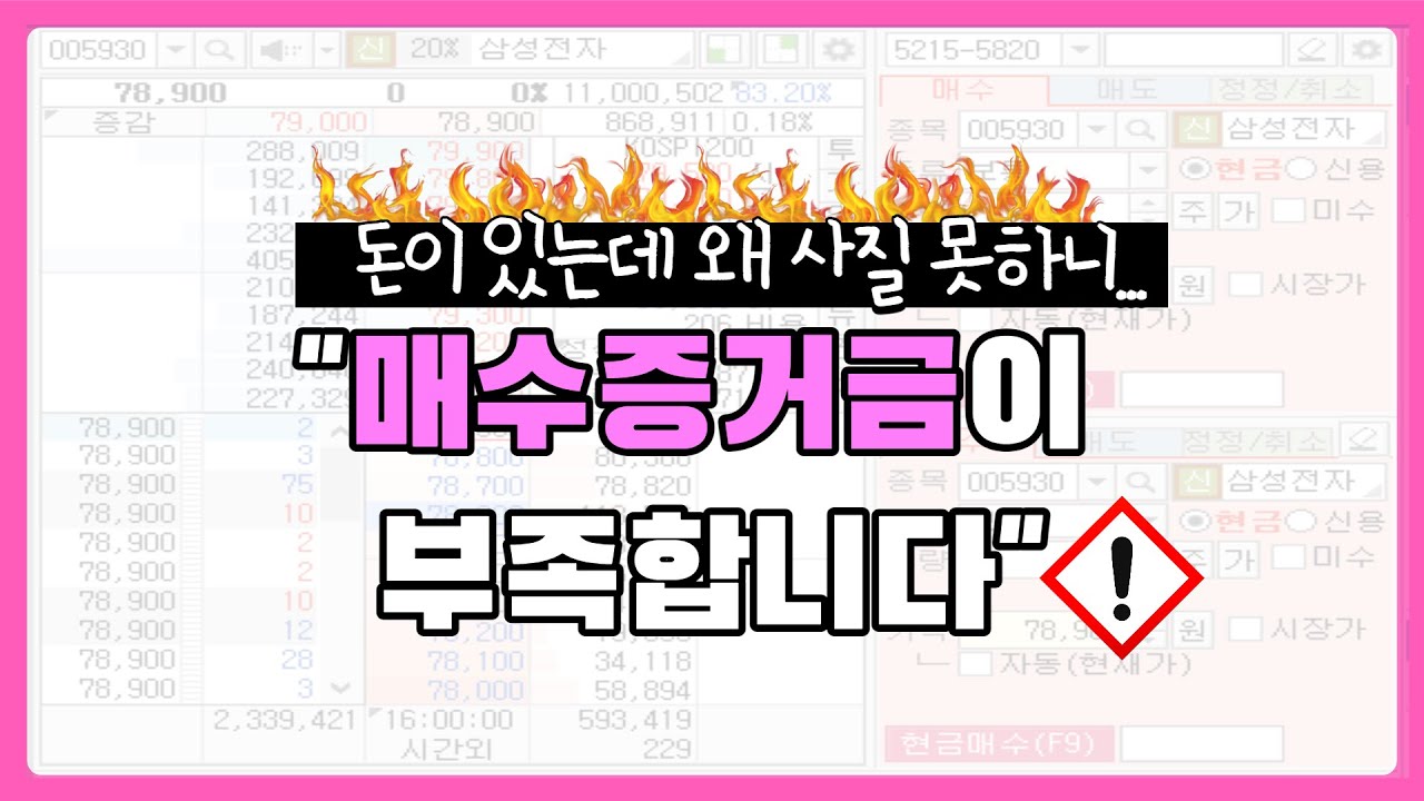 ［영웅문_HTS］매수증거금이 부족해요/ 매수증거금 부족 창이 떠요/ 증거금 부족할 때 /주식주문 오류/영웅문 강의