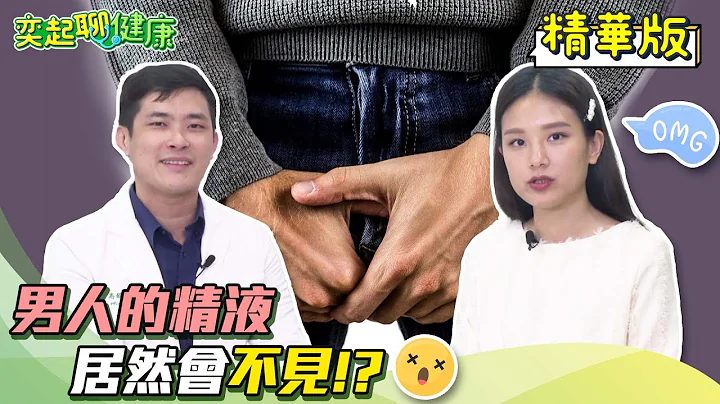 射精很重要！男人1天要射精几次？自慰过度会精尽人亡吗？阳痿/硬不起来/早泄是肾亏吗？男生打手枪、做爱「精液不见了」射不出来怎么办？｜泌尿科 高铭鸿医师｜奕起聊健康 郭奕均｜健康节目｜健康知识｜祝你健康 - 天天要闻