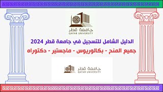 الدليل الشامل للتسجيل في جامعة قطر 2024 │ جميع المنح    بكالوريوس    ماجستير    دكتوراه