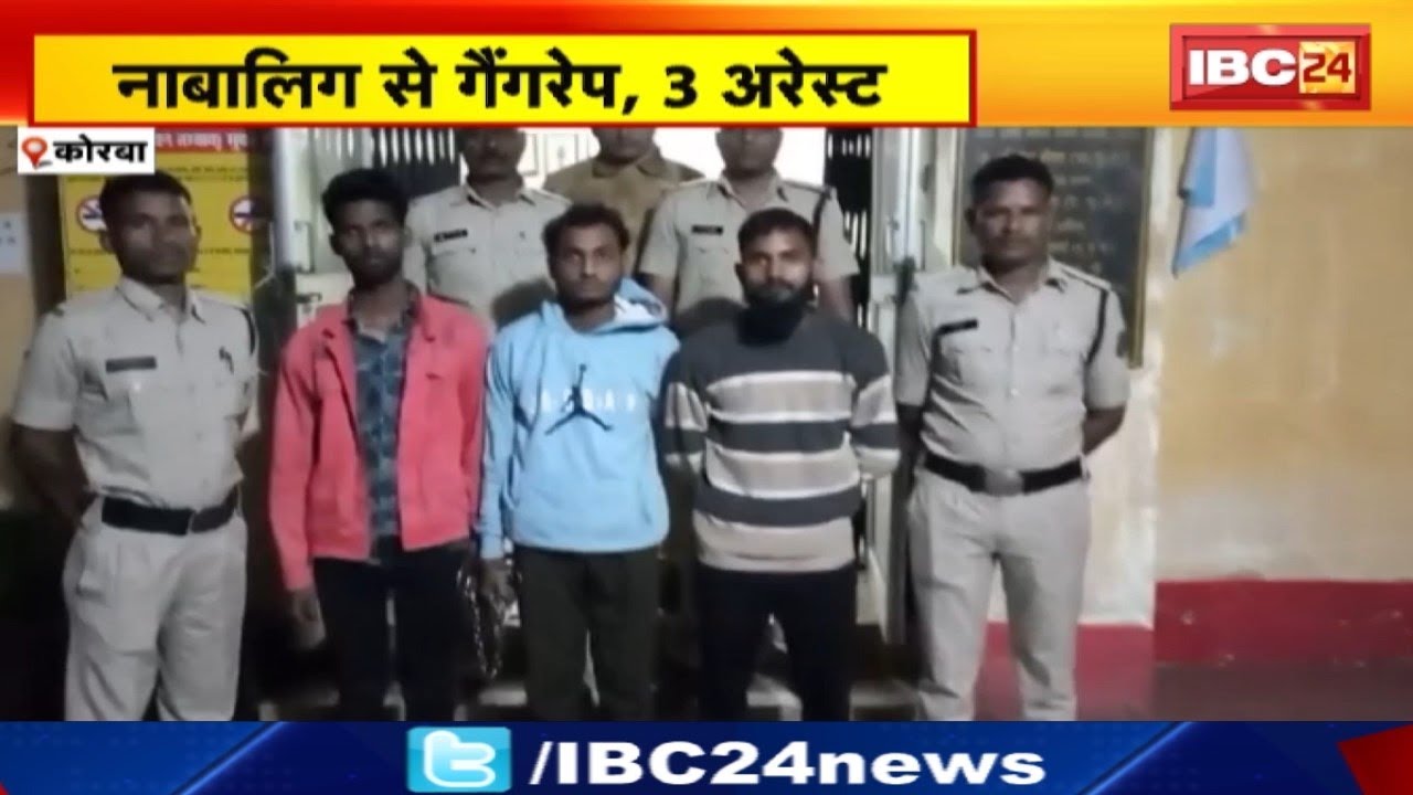 Korba News: नाबालिग से गैंगरेप के बाद VIDEO बनाकर किया वायरल |  प्रेमी सहित 3 आरोपी गिरफ्तार