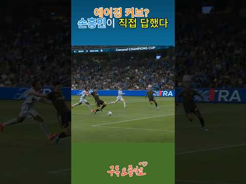 손흥민 올 시즌 첫 필드 골~~~ | 북중미 챔피언스컵 8강 1차전 | vs 크루스아술