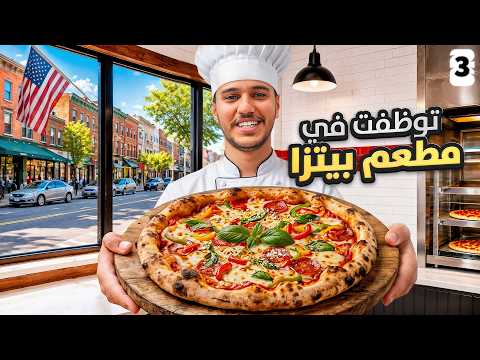 الوصول لنهائي كأس العالم 🏆 #3 : توظفت في مطعم بيتزا 🍕👨🏻‍🍳