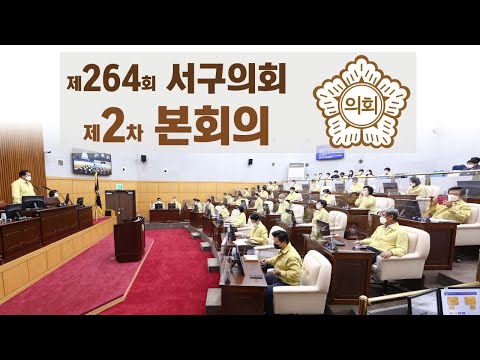 제264회 서구의회(임시회) 제2차 본회의