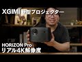 【XGIMI】新モデル HORIZON Pro 次世代プロジェクター リアル解像度4K 高画質