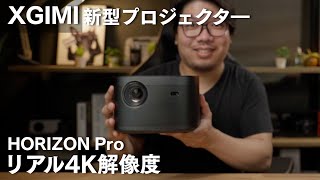 【XGIMI】新モデル HORIZON Pro 次世代プロジェクター リアル解像度4K 高画質