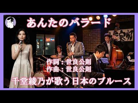 あんたのバラード（世良公則＆ツイスト）｜千堂綾乃が歌う日本のブルース｜しっとり歌う、大人のブルース｜#SUNO AI #カラオケ字幕 #日本のブルース