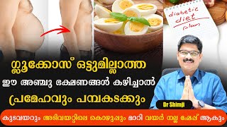 ഈ അഞ്ചുഭക്ഷണങ്ങൾ കഴിച്ചാൽ പ്രമേഹം വരില്ല ഉള്ളത് മാറും ?കുടവയറും ചുരുങ്ങി ഫ്ലാറ്റ് ആകും /Dr Shimji