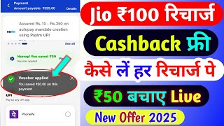 Jio ₹100 रिचार्ज कैशबैक कैसे लें | Jio Recharge Cashback Offer 2025 | Jio Cashback Recharge Offer |