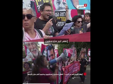 "إنقاذ الأرواح أهم من الحرب".. أهالي محتجزين إسرائيليين يحتجون أمام منزل نتنياهو