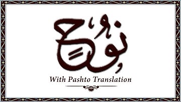 71 سوره نوح، قرآن کریم آنلاین - قرآن با ترجمه پشتو، قرآن پشتو - وحید الله خان