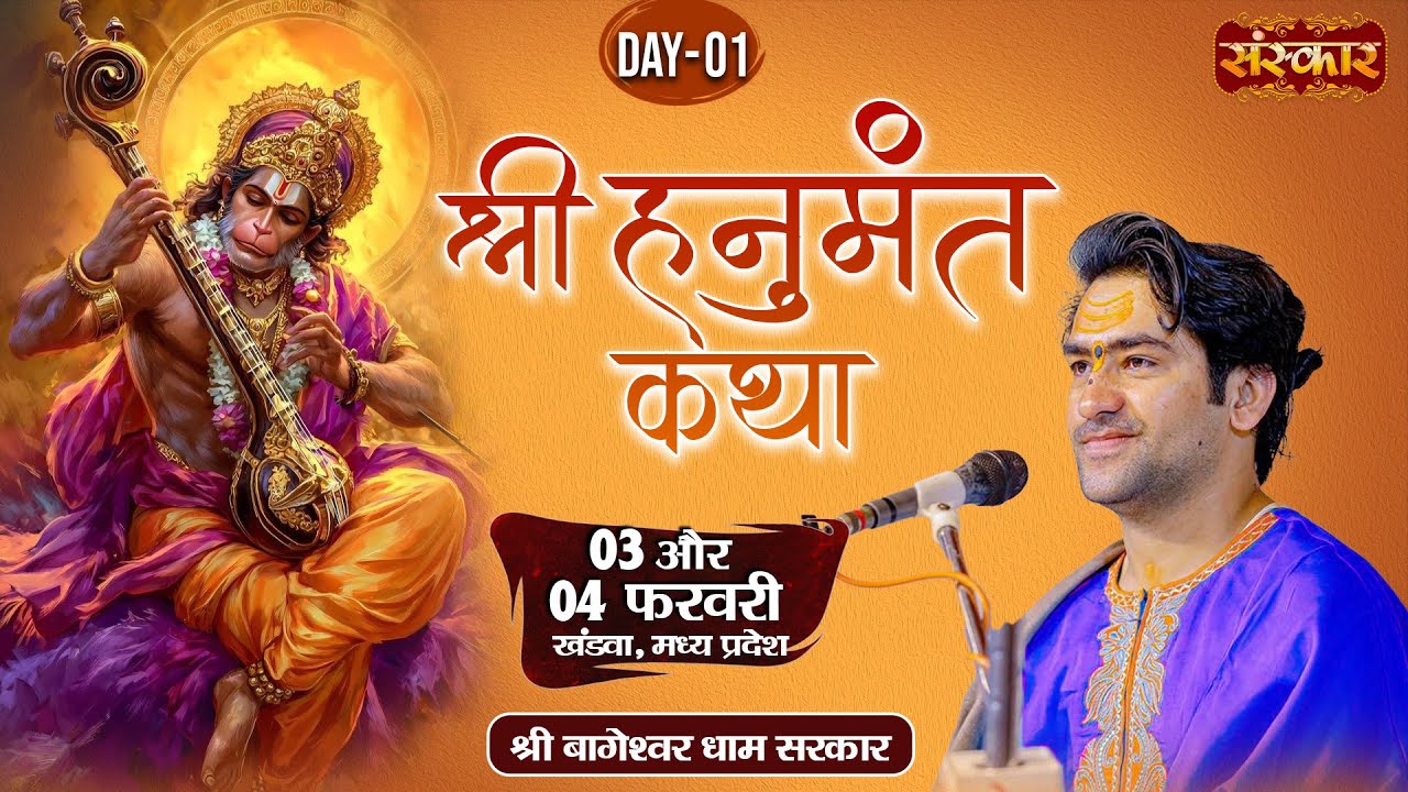 Live : श्री हनुमंत कथा Shri Hanumant Katha | Bageshwar Dham Sarkar ~ 03 Feb. | Khandwa, M.P. | Day01