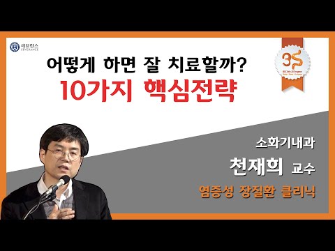 염증성장질환 10가지 핵심전략