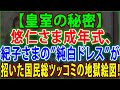 【皇室の秘密】😱 悠仁さま成年式、紀子さまの”純白ドレス”が招いた国民総ツッコミの地獄絵図❗秋篠宮家の傲慢と腐敗が国民を裏切る衝撃真実❗JNews 247