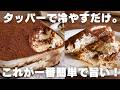 【超簡単】プロが教える本格ティラミスの作り方