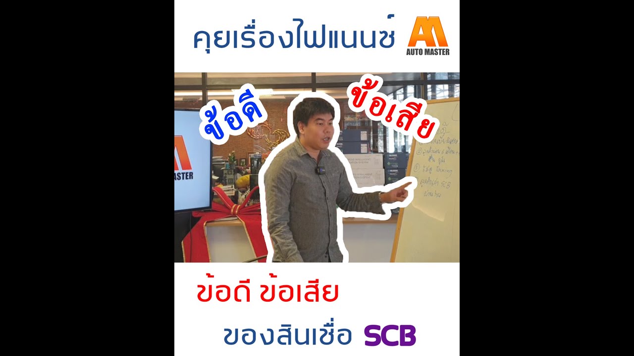 คุยเรื่องไฟแนนซ์ ข้อดีข้อเสียของสินเชื่อ SCB