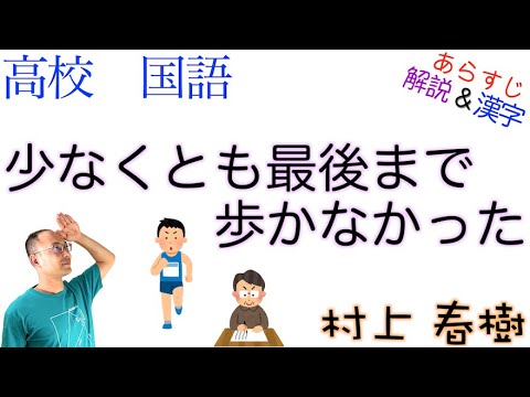 少なくとも最後まで歩かなかった〈村上 春樹〉【文学国語】教科書あらすじ&解説&漢字 - YouTube