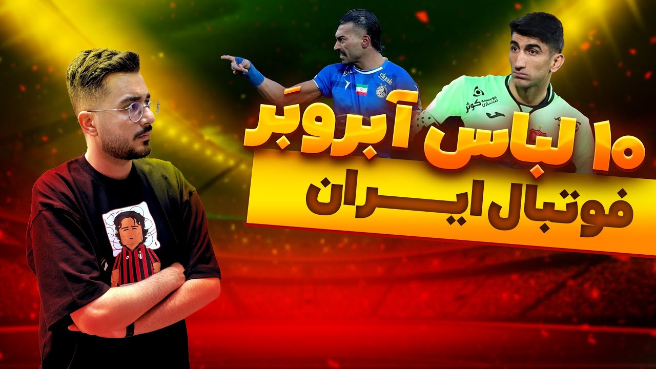 لباس فوتبالی که آبروی ایران رو برد / ۱۰ لباس زشت تاریخ فوتبال ایران 