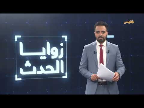 زوايا الحدث | عقوبات اقتصادية جديدة وتصعيد عسكري... إلى متى سيحتمل الحوثيون الضغوطات الأمريكية؟