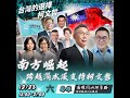 12/23南方崛起 跨越濁水溪支持柯文哲