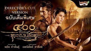 400 นักรบขุนรองปลัดชู